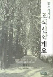 찰스하지의 조직신학개요