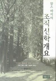 찰스하지의 조직신학개요
