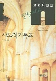 필립 샤프 교회사전집 1: 사도적 기독교(필립 샤프 교회사전집 1)