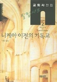 필립 샤프 교회사전집 2: 니케아 이전의 기독교(필립 샤프 교회사전집 2)(양장본 HardCover)