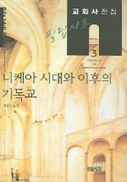 필립 샤프 교회사전집 3: 니케아 시대와 이후의 기독교(필립 샤프 교회사전집 3)(양장본 HardCover)
