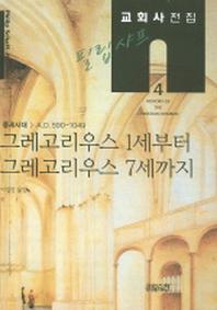 필립 샤프 교회사전집 4: 그레고리우스 1세부터 그레고리우스 7세까지(필립 샤프 교회사전집 4)