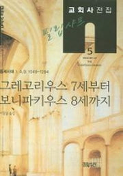 필립 샤프 교회사전집 5: 그레고리우스 7세부터 보니파키우스 8세까지(필립 샤프 교회사전집 5)