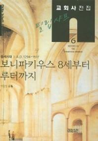 필립 샤프 교회사전집 6: 보니파키우스 8세부터 루터까지(필립 샤프 교회사전집 6)(양장본 HardCover)