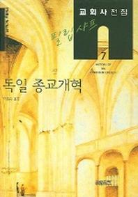 필립 샤프 교회사전집 7: 독일 종교개혁(필립 샤프 교회사전집 7)