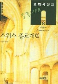 필립 샤프 교회사전집 8: 스위스 종교개혁(필립 샤프 교회사전집 8)