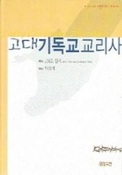고대 기독교 교리사