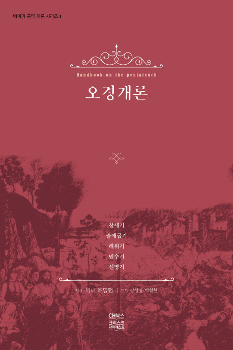 오경개론(베이커 구약 개론 시리즈 1)