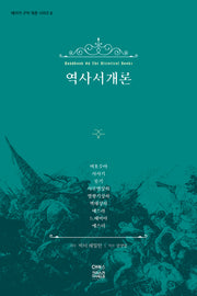 역사서 개론(베이커 구약 개론 시리즈 2)