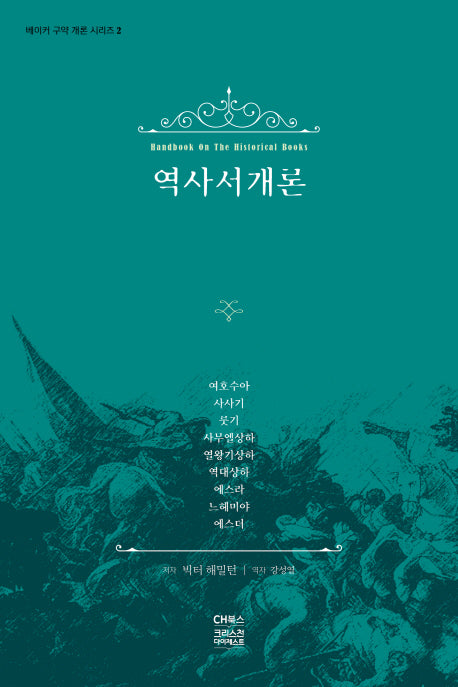 역사서 개론(베이커 구약 개론 시리즈 2)