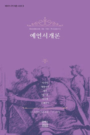 예언서 개론(베이커 구약 개론 시리즈 3)(양장본 HardCover)