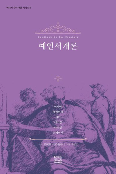 예언서 개론(베이커 구약 개론 시리즈 3)(양장본 HardCover)