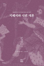 지혜서와 시편 개론(베이커 구약 개론 시리즈 4)