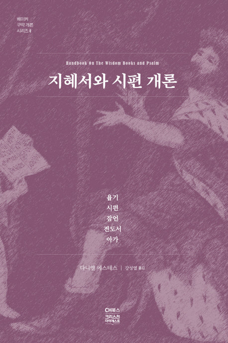 지혜서와 시편 개론(베이커 구약 개론 시리즈 4)