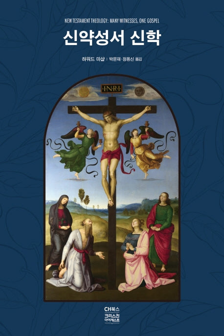 신약성서 신학(양장본 HardCover)