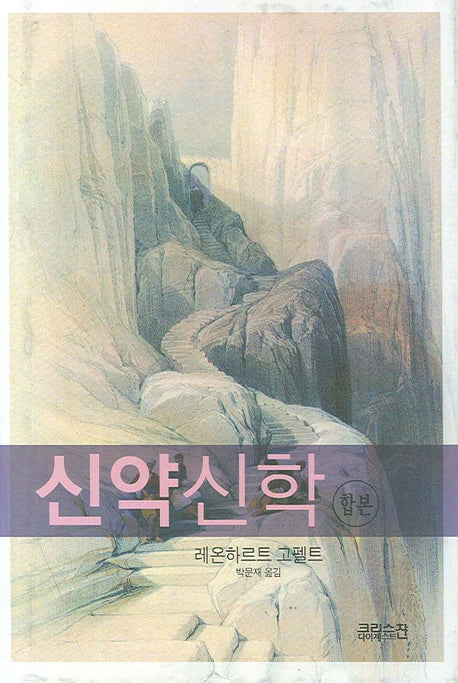 신약신학(합본)(양장본 HardCover)