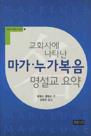 마가 누가복음 명설교 요약(교회사에 나타난)(복음서 명설교 시리즈 2)(양장본 HardCover)