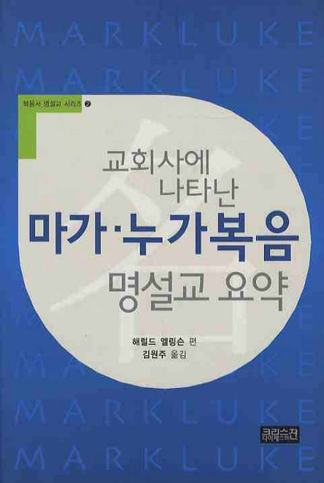 마가 누가복음 명설교 요약(교회사에 나타난)(복음서 명설교 시리즈 2)(양장본 HardCover)