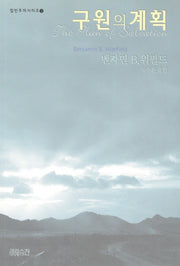 구원의 계획(칼빈주의 시리즈 3)