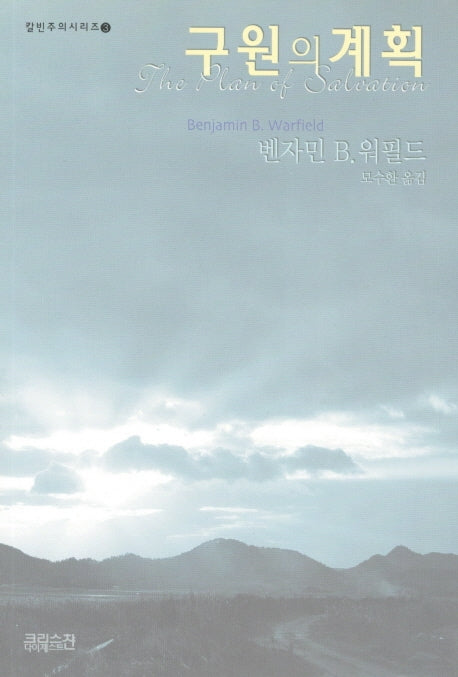 구원의 계획(칼빈주의 시리즈 3)