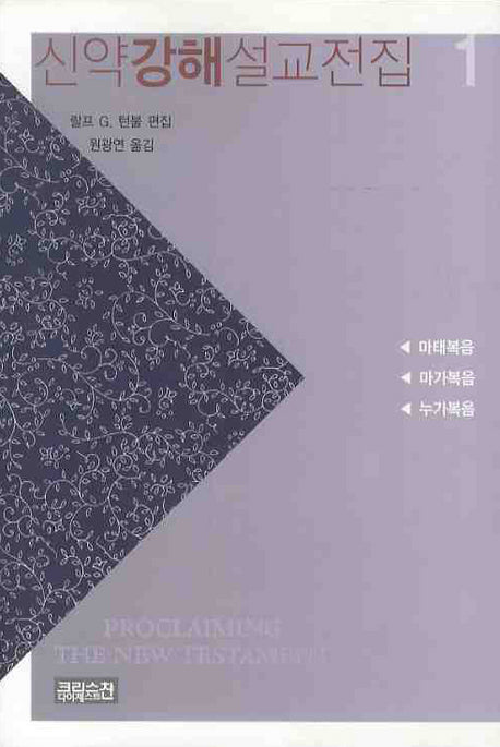신약강해설교전집 1