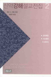 신약강해설교전집 2