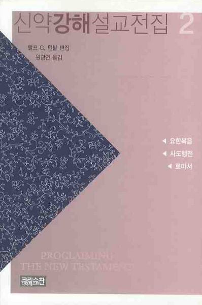 신약강해설교전집 2