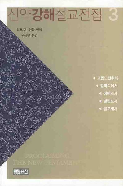 신약강해설교전집 3