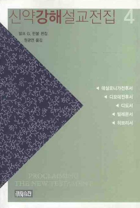 신약강해설교전집 4