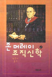 존 머레이 조직신학(합본)(양장본 HardCover)