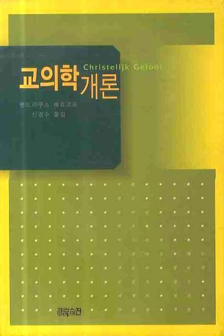 교의학 개론(양장본 HardCover)