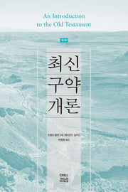 최신 구약개론(2판)