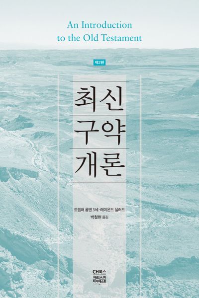 최신 구약개론(2판)