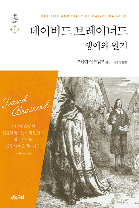 데이비드 브레이너드 생애와 일기(개정판)(세계기독교고전 1)