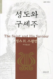 성도와 구세주(크리스챤신서 86)