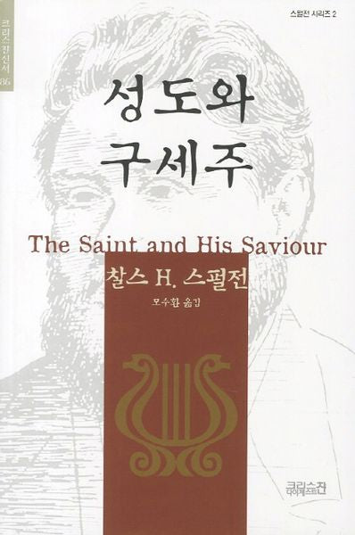 성도와 구세주(크리스챤신서 86)