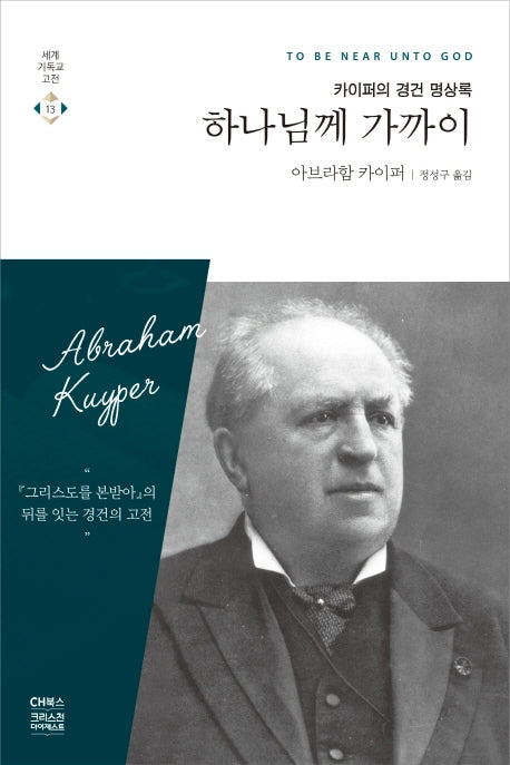하나님께 가까이(세계기독교고전 13)