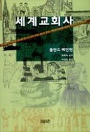 세계교회사(2판)(크리스챤신서 54)