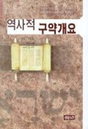 역사적 구약개요(크리스챤신서 56)