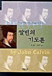 칼빈의 기도론(크리스챤신서 64)