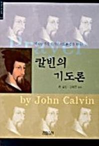 칼빈의 기도론(크리스챤신서 64)