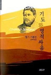 기도와 영적 싸움(크리스챤신서 78)