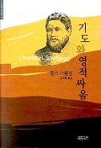 기도와 영적 싸움(크리스챤신서 78)