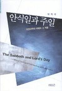 안식일과 주일:성경신학적 이해와 그 적용(크리스챤신서 80)