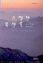 스펄전 묵상록(크리스챤신서)
