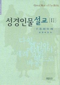 성경인물설교 2(크리스챤신서 96)