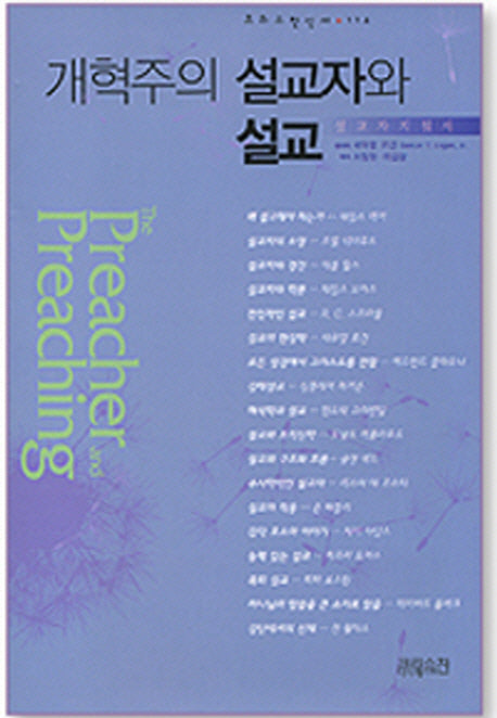 개혁주의 설교자와 설교