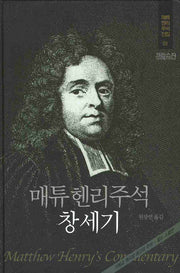매튜헨리주석 1: 창세기(매튜 헨리 성경주석 전집 1)(양장본 Hardcover)