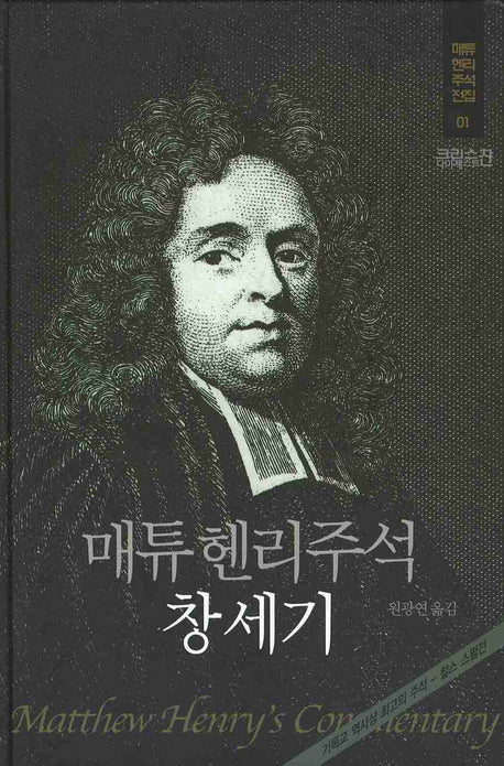 매튜헨리주석 1: 창세기(매튜 헨리 성경주석 전집 1)(양장본 Hardcover)