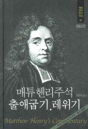매튜 헨리 성경주석 2: 출애굽기 레위기(매튜 헨리 성경주석 전집 2)(양장본 Hardcover)